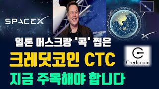 [크레딧코인] 일론머스크와 사업제휴! 주목해야하는이유~ #크레딧코인 #CTC