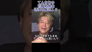 [ホリエモン]なぜてんちむが巨額賠償請求されているのか解説andライブドア事件時の経験談も語る#shorts #short #ホリエモン　#堀江貴文　 #ビジネス #投資＃金＃てんちむ