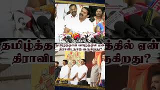 தமிழ்த்தாய் வாழ்த்தில் திராவிடநாடு ஏன் வரனும்? seeman thamilthai valththu issue #seeman