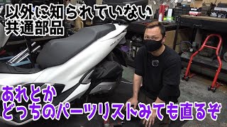 【バイク屋さんの苦悩】電話で困る共通部品の問い合わせ　パーツリストでも共通部品が伏せられてる・・・