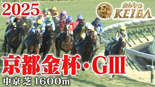 【京都金杯・GⅢ】京都金杯 中京 芝 1600m 2025 レース  【みんなのKEIBA】