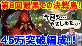 【ロマサガＲＳ】20201019　第8回、最果ての決戦島!　45万突破編成紹介!!　今回も...やさしめだ...【ロマサガ リユニバース】【ロマンシングサガリユニバース】