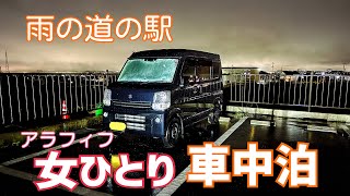 【車中泊】エブリイ/雨の車中泊/50代/女一人/夜の道の駅【EVERY DA17V】