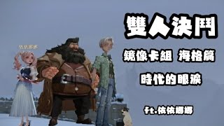 哈利波特魔法覺醒 雙人決鬥鏡像卡組 雙海格篇 曾經的經典卡組 現在能玩嗎？ft.依依娜娜