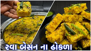 વરસાદમાં ખાવાની મજા પડે એવા ગરમાગરમ રવા બેસનના ઢોકળા | Rava besan Dhokla | Dhokala recipe | Dhokla