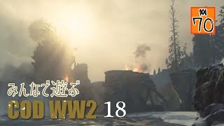 18【PS4】初心者のCoD WW2 マルチ参加型【実況動画】