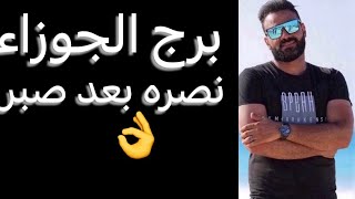 توقعات برج الجوزاء الأسبوع الأخير من سبتمبر 🧐انطلاقه وتحرر👌وانتصار بعد صبر✌️وصديق احذره😳وعرض مقبول