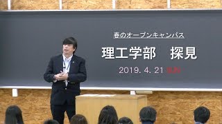 2019年 東京理科大学 ～春のオープンキャンパス～ 理工学部学科説明会