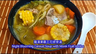 羅漢果霸王花排骨湯 Night Blooming Cereus Soup with Monk Fruit n Ribs 清熱解毒止熱咳eliminate hot symptoms \u0026hot cough