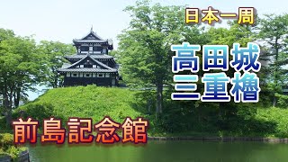 【日本一周　車中泊】（新潟県　上越市） 高田城 三重櫓・前島記念館・「日本一うまいトコロテン」