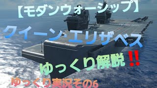 【モダンウォーシップ】クイーンエリザベス空母！ゆっくり解説～