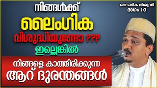 നിങ്ങൾക്ക് ലൈംഗിക വിശുദ്ധിയുണ്ടോ?? | LATEST ISLAMIC SPEECH MALAYALAM 2020 | SHIHABUDHEEN FAISI