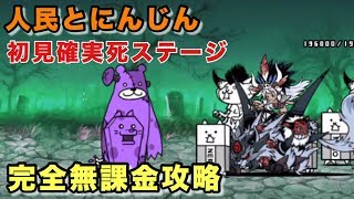 人民とにんじん    完全無課金攻略     にゃんこ大戦争    キャットクーデター