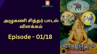 அழுகணி சித்தர் பாடல் விளக்கம் - Episode 01/18 | Azhugani siddhar padal |