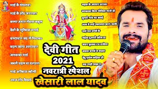#Khesari Lal Yadav | देवी गीत 2021 | #Navratra Special Khesari Lal All Songs