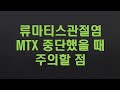 류마티스관절염 - MTX(메토트렉세이트)를 중단한 상태일 때 주의할 점