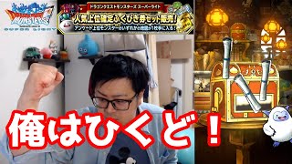 【DQMSL】ジェムいろいろもらったらから人気上位確定セットひくど！