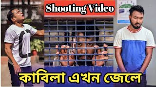 Bachelor Point শুটিং ভিডিও কাবিলা এখন জেলে |কাবিলার জেলে থাকার দৃশ্য |Bachelor Point Shooting video