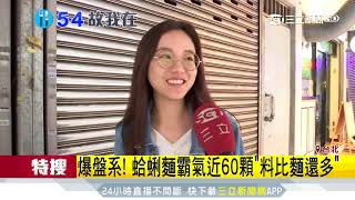 爆盤系！蛤蜊麵霸氣近60顆「料比麵還多」｜三立新聞台