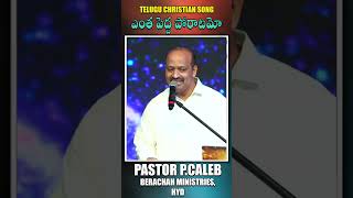 || ఎంత పెద్ద పోరాటమో-అంత పెద్ద విజయమో || A Wonderful Song By Pastor P.Caleb ||#shekenaglorycaleb