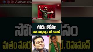 సోదరి కోసం మతం మార్చుకున్న ఎ. ఆర్. రెహమాన్.. #arrahman #arrahmansongs #arrahmanmusic #moviewala