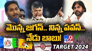 మొన్న జగన్.. నిన్న పవన్.. నేడు బాబు! | Target 2024 - TV9