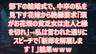 【スカッとする話】部下の結婚式で、中卒の私を見下す花嫁から絶縁要求「頭がお花畑の貧乏女は主人と縁を切れ」→私は言われた通りにスピーチで「新郎を解雇します！」結果ｗｗｗ【修羅場】