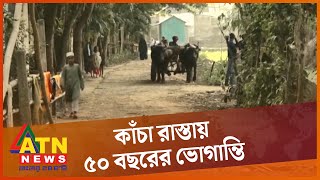 জামালপুরে ১০ কিলোমিটার কাঁচা সড়কে আটকে গেছে জনজীবন | Jamalpur  Bakshiganj | ATN News