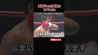 全盛期の魔裟斗がヤバい！衝撃のKO試合 #shorts#K-1#格闘技#ko#魔裟斗