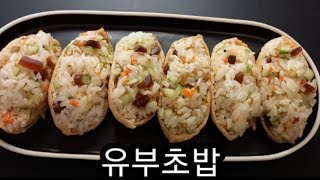 유부초밥 🥢단순하지않은맛! 무엇이 들어가냐에 따라 🥳맛의극대화