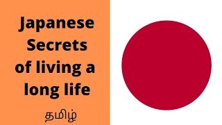 10 Reasons Why Japanese Are Slim And Healthy(Tamil)//Japanese Secrets Of Living A Long Life