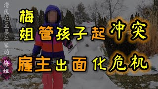 梅姐替#雇主 #管教孩子起了冲突，#女雇主 出面 #化解危机 ＃加拿大保姆 ＃移民生活 ＃加拿大移民