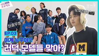 [퓨처쇼X러블리 마켓] 러마 프로젝트:런웨이_EP.03 룩북 촬영 투표 1등!! 지금 공개합니다.