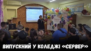 Випускний в Одеському коледжі комп'ютерних технологій «Сервер»