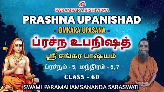 ப்ரச்ந உபநிஷத் - வகுப்பு - 60 / PRASHNA UPANISHAD - CLASS - 60