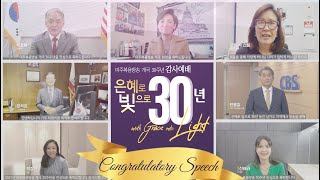 [GBC 개국 30주년] 축하메세지_박경재 총영사, 영킴 연방하원의원, 미쉘박스틸 연방하원의원, 최석호 CA하원의원, 한용길 사장, 박정현, 신애라