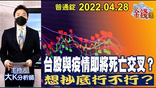 【我是金錢爆】台股與疫情即將死亡交叉？想抄底到底行不行？【我是金錢爆X財經大白話】20220429