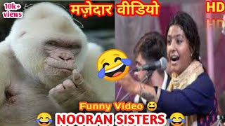 NOORAN SISTERS FUNNY VIDEO🤣 ||मज़ेदार वीडियो || nooran sisters funny song video 🤣🤣 || The FunN