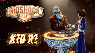 НЕВЕРОЯТНЫЙ ФИНАЛ - BIOSHOCK INFINITE #14