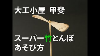 手作り　スーパー竹とんぼ