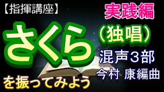 さくら（独唱）【指揮講座・実践編】＃合唱　＃指揮