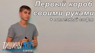 Первый короб своими руками / Полезный софт для расчета короба