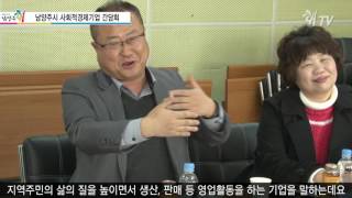 쾌TV_남양주 사회적경제기업 간담회