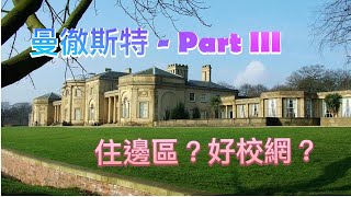 [曼徹斯特]住邊區好? 有什麼好校網? Manchester Part III