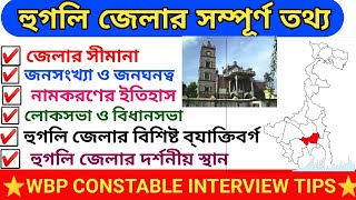 হুগলি জেলা |Hooghly district gk in Bengali|Hooghly district gk|Hooghly gk in bengali