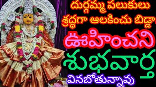 2 నిమిషాలు ఈ దుర్గమ్మ మాటలు విని బిడ్డ గొప్ప శుభవార్త వింటావు ♥️🙏