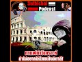 suthichai podcast ถ้าไม่อยากให้ไทยเป็นอิตาลี