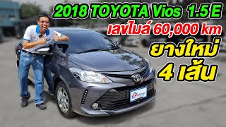 รีวิว 2018 Vios 1.5E วีออส รถบ้านเก๋งมือสอง ขายราคาถูก Toyota โตโยต้า ฟรีดาวน์ผ่อน เจ้าของขายเอง