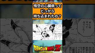 悟空の心臓病ってどっから持ち込まれたの？に対する反応#ドラゴンボール #ドラゴンボール反応集 #shorts