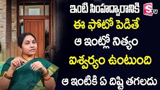 ఇంటి సింహద్వారానికి ఈ ఫోటో పెడితే | Main Door Vastu Tips In Telugu   Nittala Kiranmayi Remedys